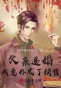 父親逼婚，我意外成了銷售