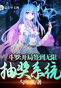 斗羅:開局簽到無限抽獎系統(tǒng)
