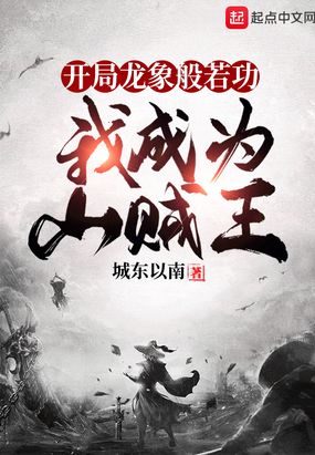 开局龙象般若功，我成为山贼王在线阅读