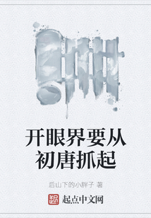 開眼界要從初唐抓起