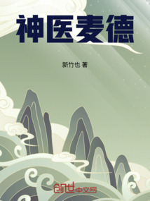神醫麥德