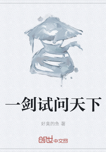 一劍試問天下