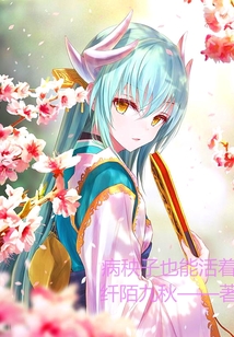 病秧子也能活著
