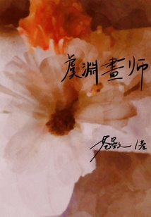 虞淵畫師