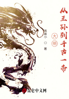 大明：從王孫到千古一帝！在線閱讀