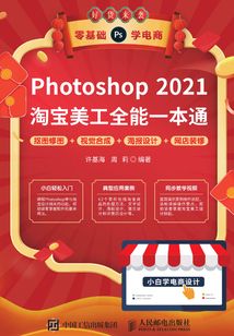 Photoshop 2021淘寶美工全能一本通:摳圖修圖+視覺合成+海報設計+網店裝修