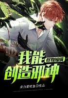 怪物编辑：我能创造邪神在线阅读