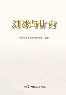 劉冰與甘肅