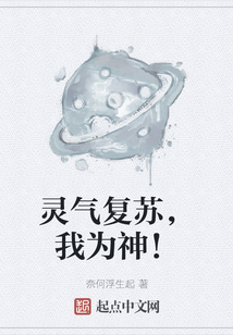 靈氣復蘇，我為神！