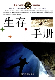 最新21世紀生活百科手冊·生存手冊