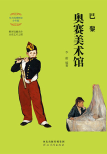 巴黎奧賽美術館（偉大的博物館·少年版）