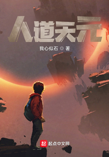 人道天元