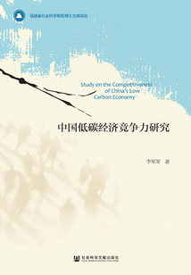 中國低碳經濟競爭力研究