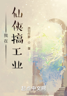 我在仙俠搞工業