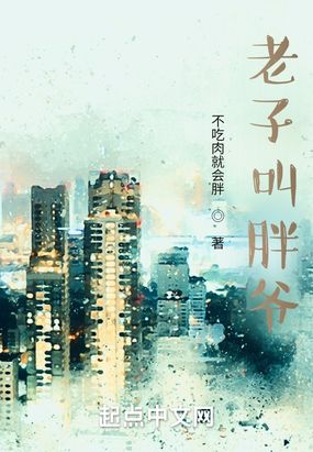 老子叫胖爷在线阅读