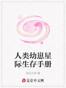 人类幼崽星际生存手册