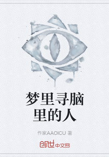 夢里尋腦里的人