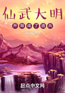 仙武大明：開局成了逃兵