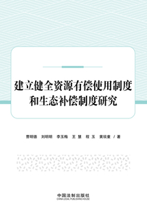 建立健全資源有償使用制度和生態(tài)補(bǔ)償制度研究