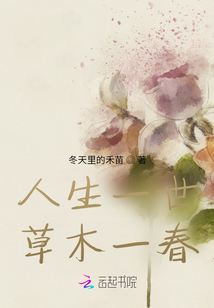 人生一世草木一春