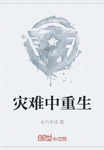 災(zāi)難中重生