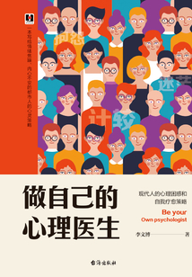 做自己的心理醫生：現代人的心理困惑和自我療愈策略