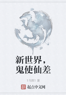 新世界，鬼使仙差