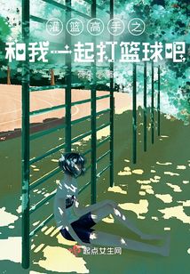 灌籃高手之和我一起打籃球吧