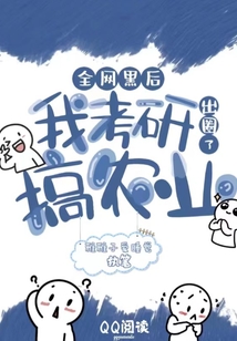 全網(wǎng)黑后,我考研搞農(nóng)業(yè)出圈了