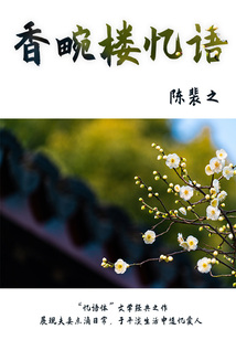 小眾文藝古書：香畹樓憶語