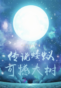 傳說螻蟻可撼大樹