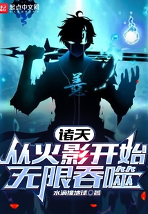 诸天:从木叶开始无限吞噬
