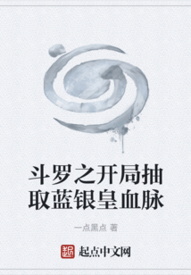 斗羅之開局抽取藍銀皇血脈