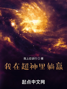 我在超神里躺贏
