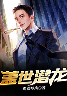 蓋世潛龍