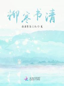 柳寒書清