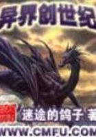 異界創世紀在線閱讀
