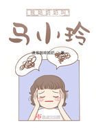 我姑奶奶叫馬小玲在線閱讀
