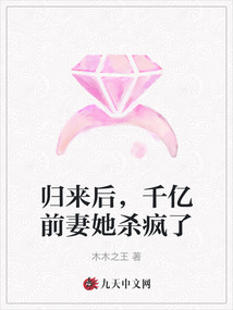 歸來后，千億前妻她殺瘋了