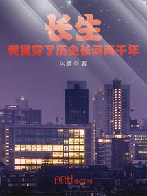 長生？我貫穿了歷史長河兩千年！