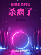 看见血条的我杀疯了在线阅读