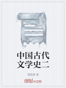 中國古代文學史二