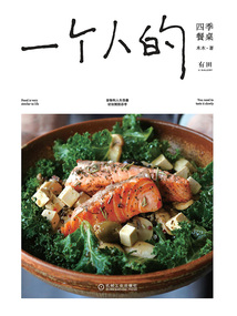 一個人的四季餐桌