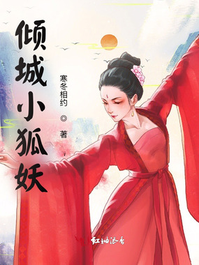 倾城小狐妖在线阅读