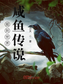 規則世界:咸魚傳說