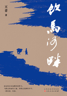 飲馬河畔