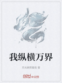我纵横万界