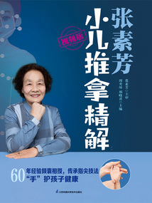 張素芳小兒推拿精解(視頻版)