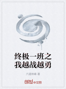 終極一班之我越戰(zhàn)越勇