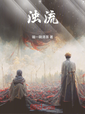 浊流在线阅读